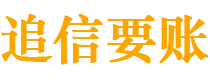 铜川债务追讨催收公司